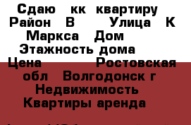 Сдаю 2 кк  квартиру › Район ­ В - 7 › Улица ­ К.Маркса › Дом ­ 14 › Этажность дома ­ 9 › Цена ­ 8 000 - Ростовская обл., Волгодонск г. Недвижимость » Квартиры аренда   